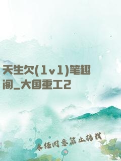天生欠(1v1)笔趣阁