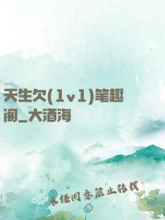 天生欠(1v1)笔趣阁