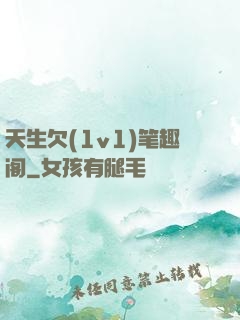 天生欠(1v1)笔趣阁
