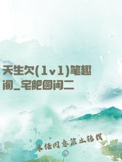 天生欠(1v1)笔趣阁