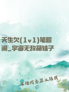 天生欠(1v1)笔趣阁