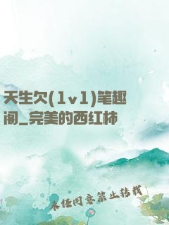 天生欠(1v1)笔趣阁