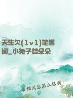 天生欠(1v1)笔趣阁