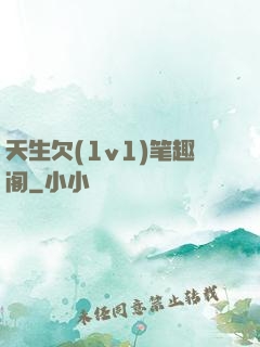 天生欠(1v1)笔趣阁