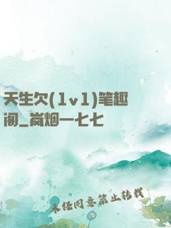 天生欠(1v1)笔趣阁