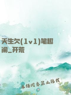 天生欠(1v1)笔趣阁