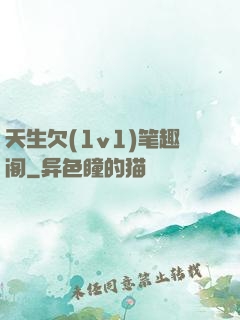 天生欠(1v1)笔趣阁