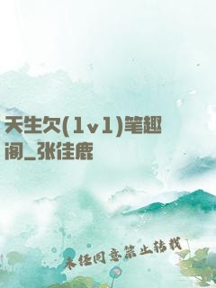 天生欠(1v1)笔趣阁