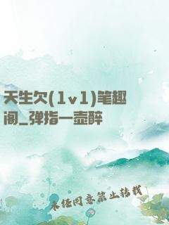 天生欠(1v1)笔趣阁