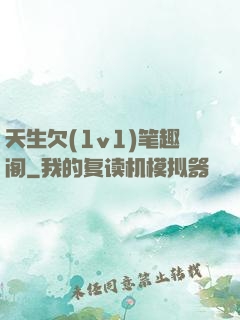 天生欠(1v1)笔趣阁