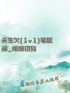 天生欠(1v1)笔趣阁