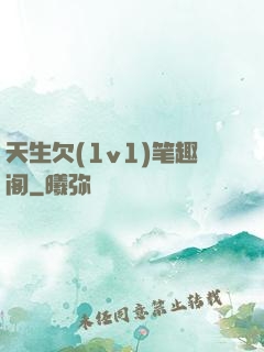 天生欠(1v1)笔趣阁
