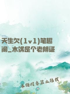 天生欠(1v1)笔趣阁