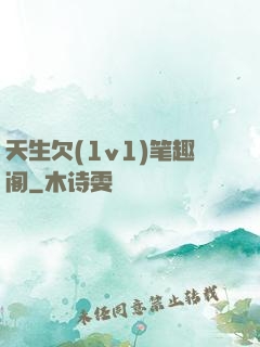 天生欠(1v1)笔趣阁