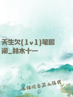 天生欠(1v1)笔趣阁