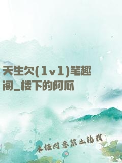 天生欠(1v1)笔趣阁