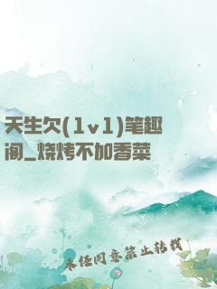 天生欠(1v1)笔趣阁