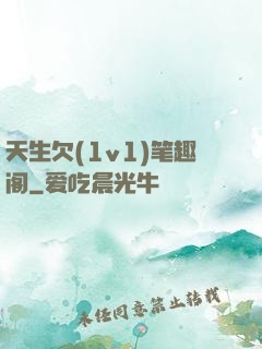 天生欠(1v1)笔趣阁