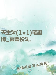 天生欠(1v1)笔趣阁
