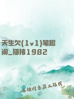 天生欠(1v1)笔趣阁