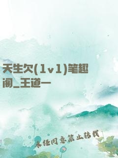 天生欠(1v1)笔趣阁