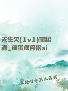 天生欠(1v1)笔趣阁