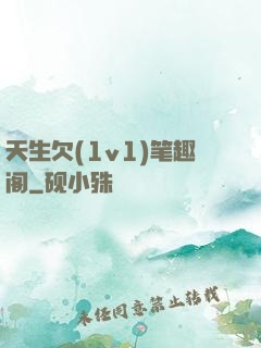 天生欠(1v1)笔趣阁