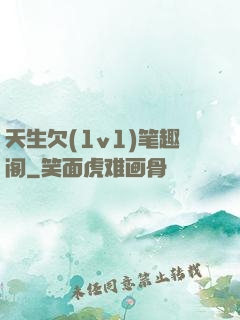 天生欠(1v1)笔趣阁