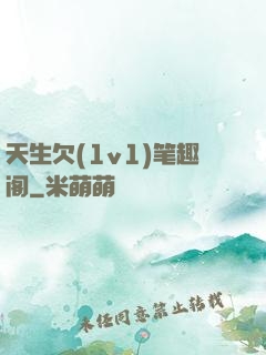 天生欠(1v1)笔趣阁