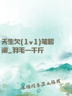 天生欠(1v1)笔趣阁