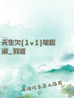 天生欠(1v1)笔趣阁