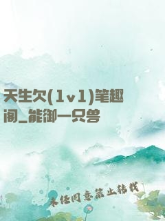 天生欠(1v1)笔趣阁