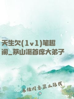 天生欠(1v1)笔趣阁