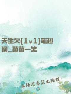天生欠(1v1)笔趣阁