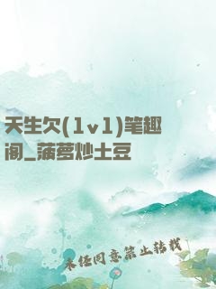 天生欠(1v1)笔趣阁