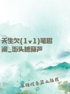 天生欠(1v1)笔趣阁