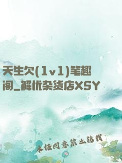 天生欠(1v1)笔趣阁