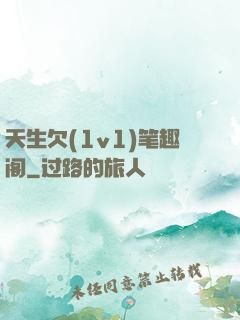 天生欠(1v1)笔趣阁