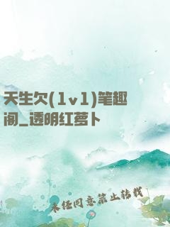 天生欠(1v1)笔趣阁