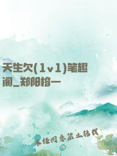 天生欠(1v1)笔趣阁