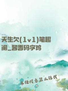 天生欠(1v1)笔趣阁