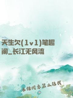天生欠(1v1)笔趣阁