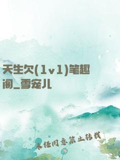天生欠(1v1)笔趣阁