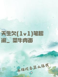 天生欠(1v1)笔趣阁