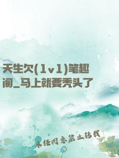 天生欠(1v1)笔趣阁