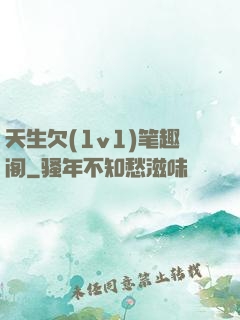 天生欠(1v1)笔趣阁
