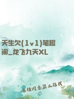 天生欠(1v1)笔趣阁