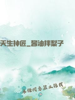 天生神匠