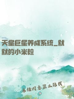 天皇巨星养成系统