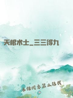 天眼术士